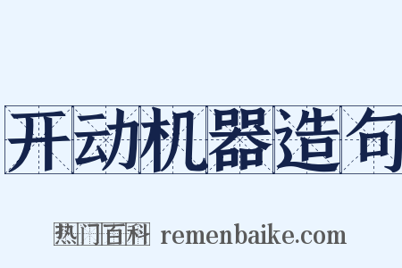 开动机器造句是什么意思的图片